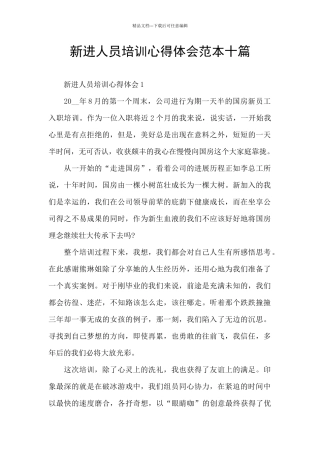 新进人员培训心得体会范本十篇