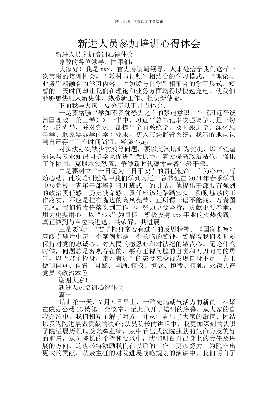 新进人员参加培训心得体会_第1页