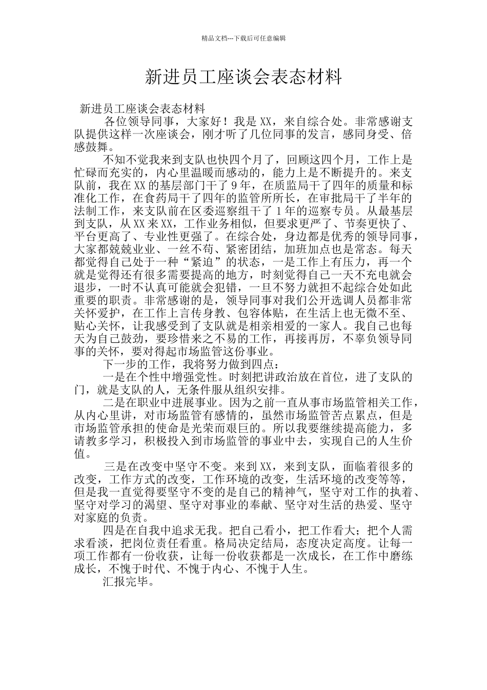 新进员工座谈会表态材料_第1页