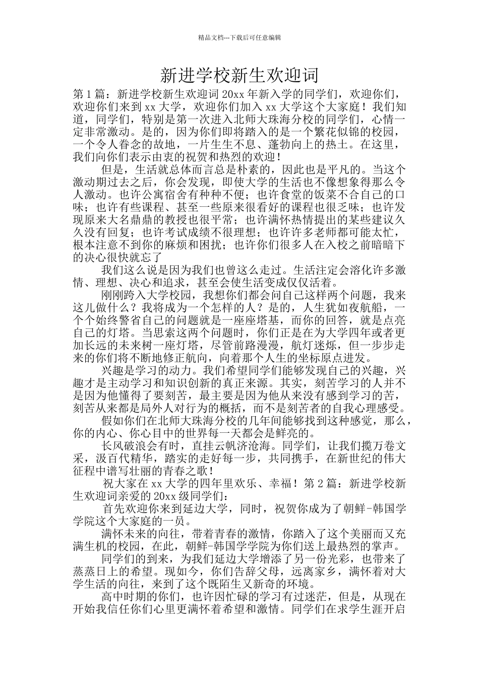 新进学校新生欢迎词_第1页