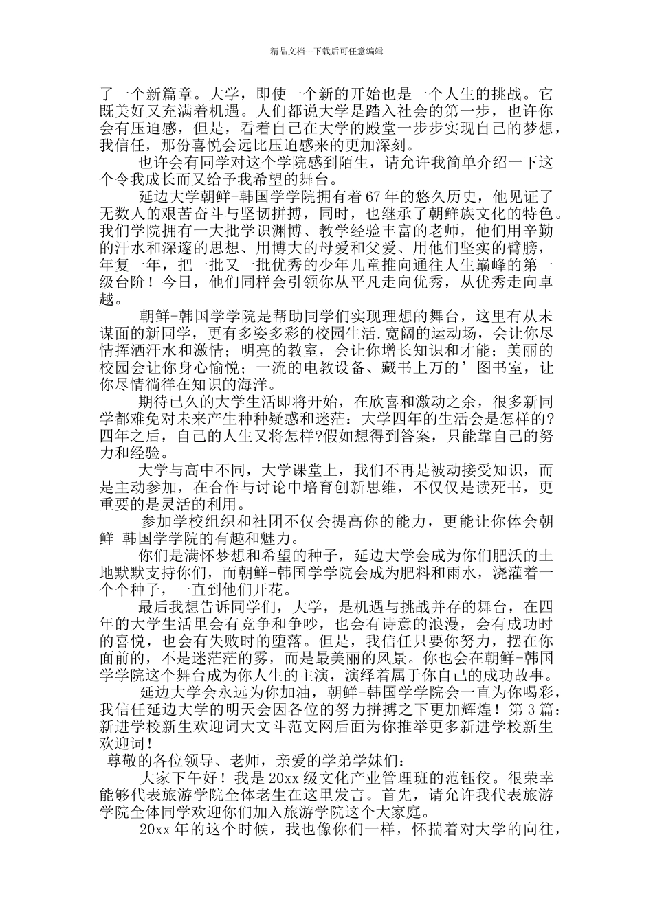 新进学校新生欢迎词_第2页