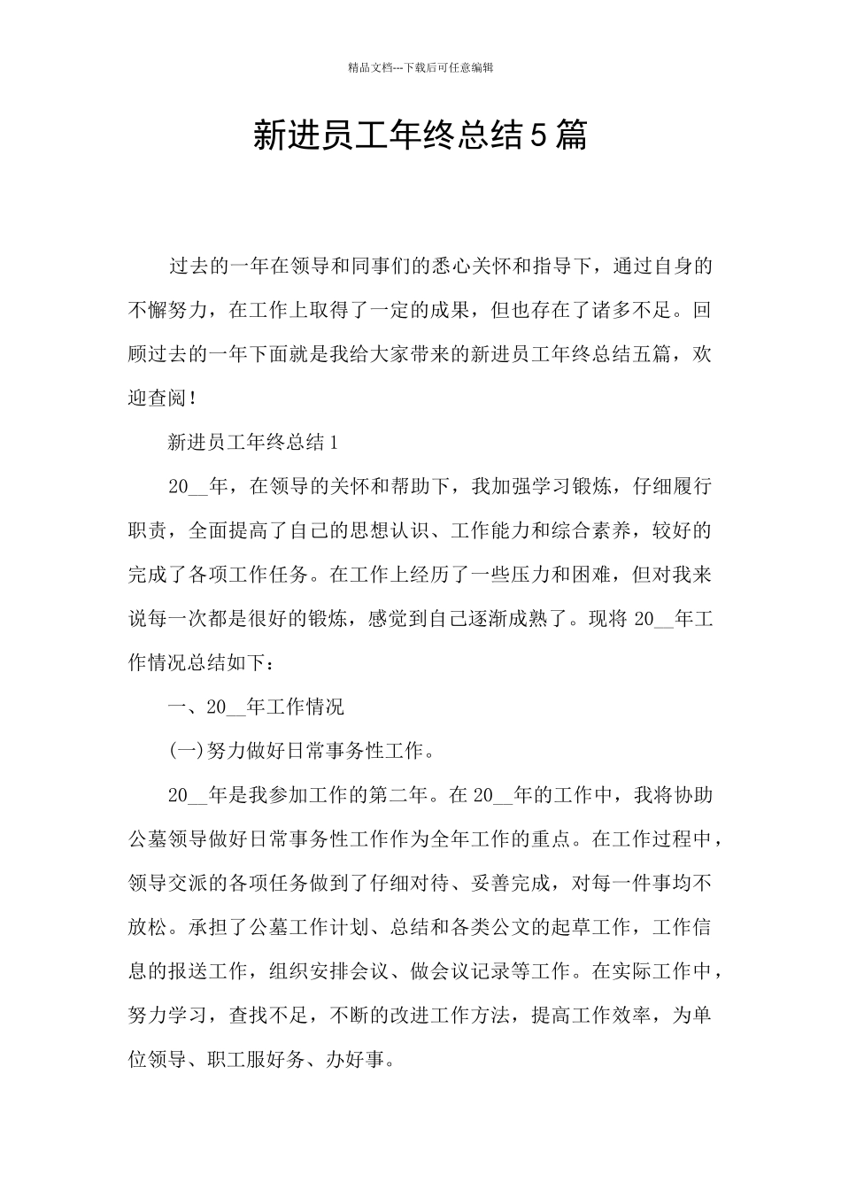 新进员工年终总结5篇_第1页