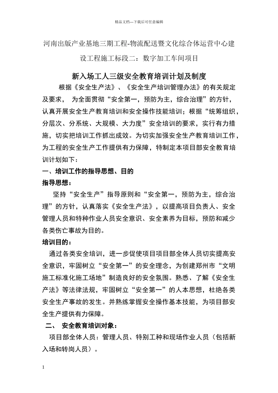 新进场工人三级安全教育计划、制度_第1页