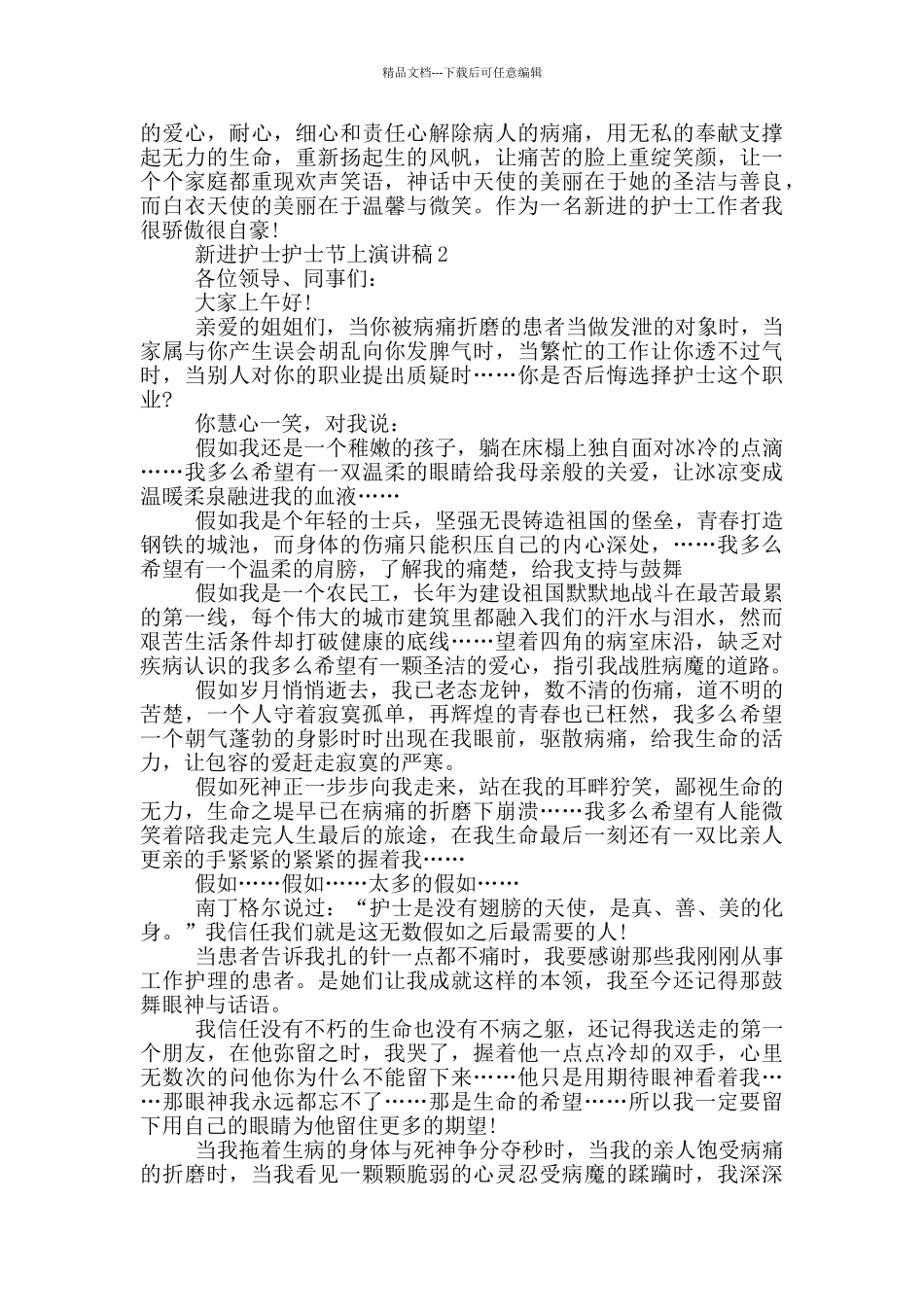 新进护士护士节上演讲稿_第2页