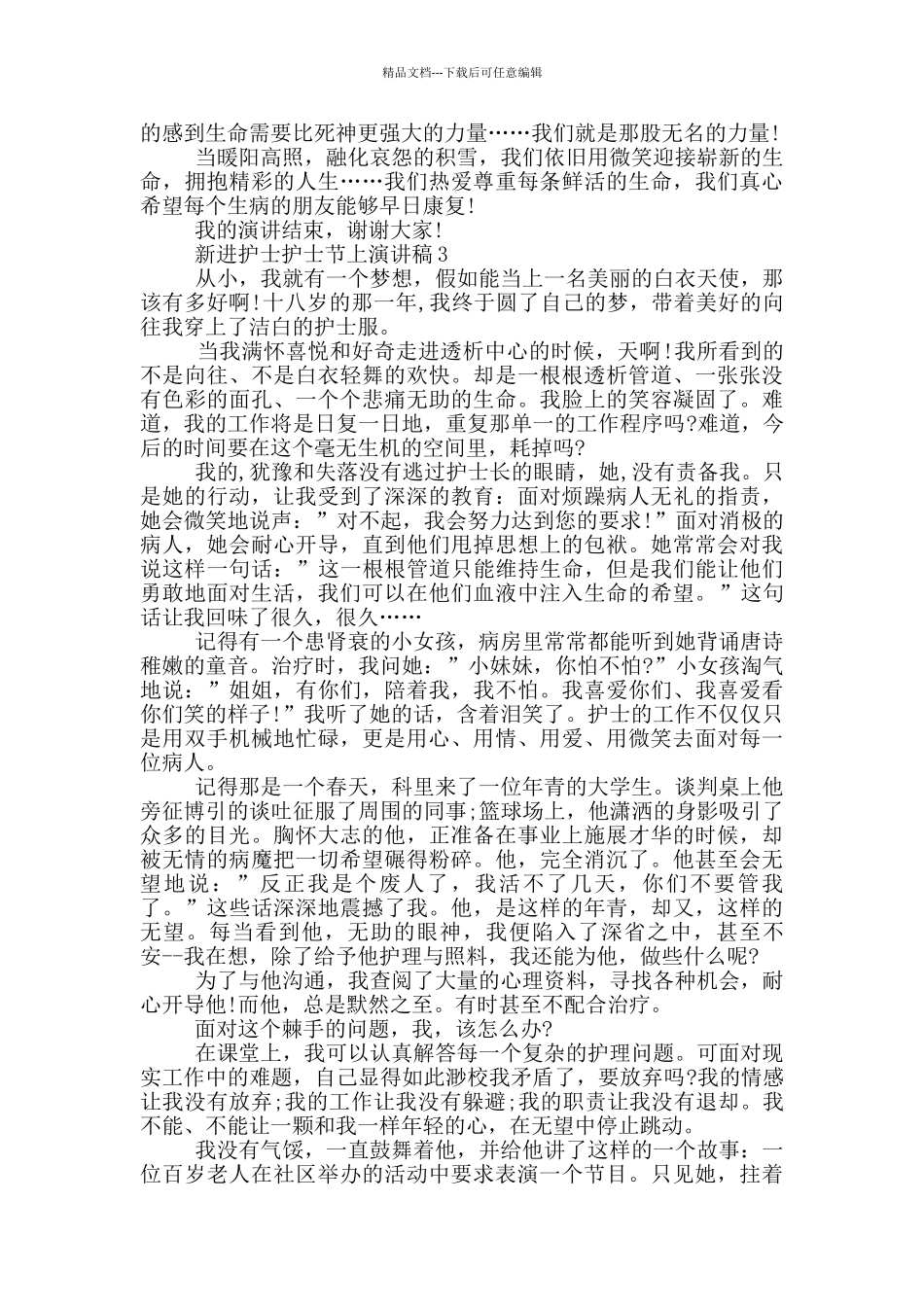 新进护士护士节上演讲稿_第3页