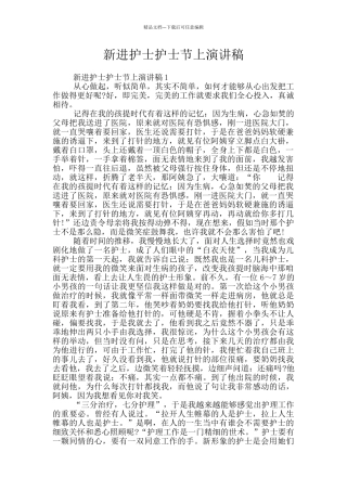 新进护士护士节上演讲稿