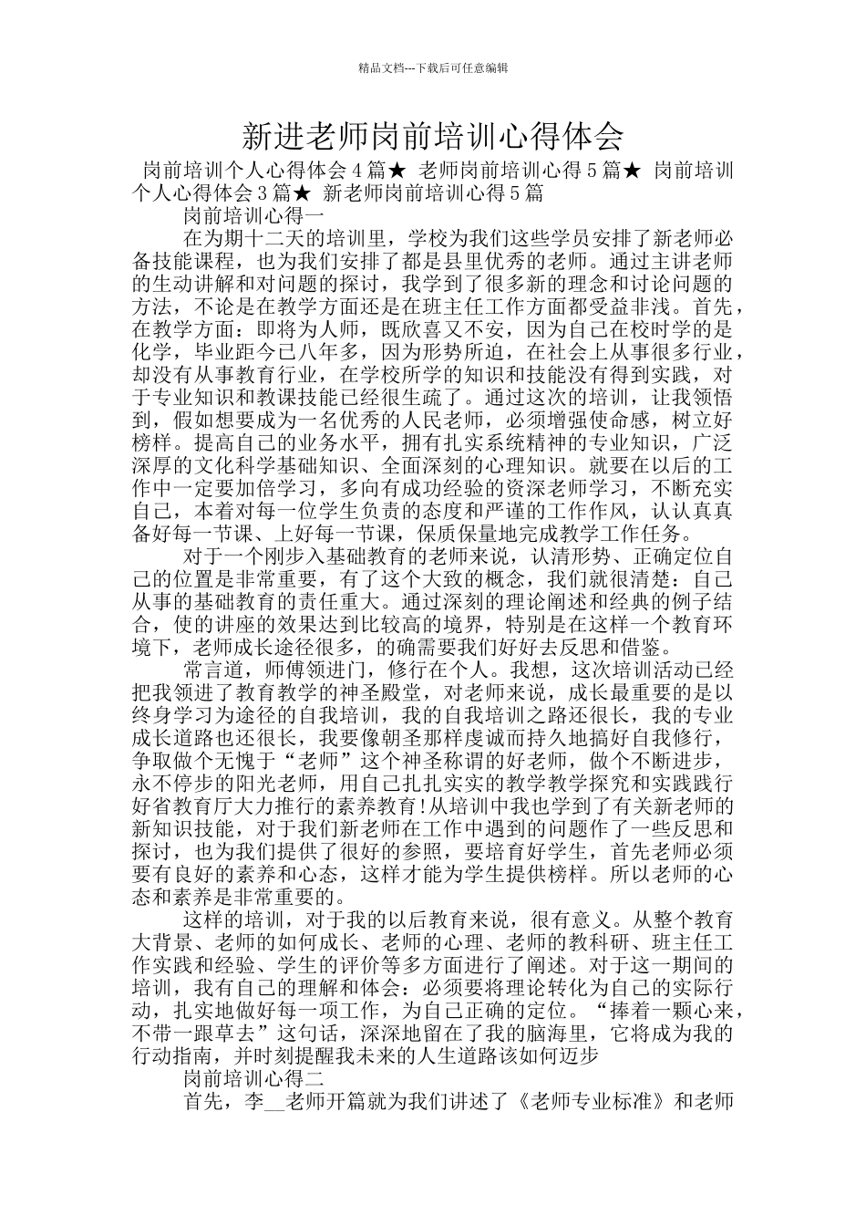 新进教师岗前培训心得体会_第1页