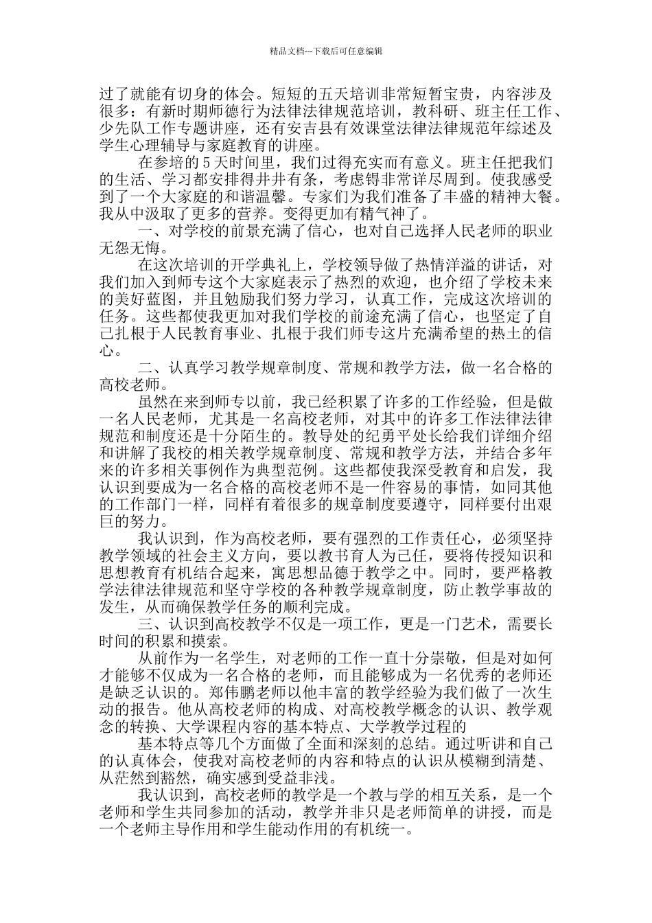 新进教师岗前培训心得体会_第3页