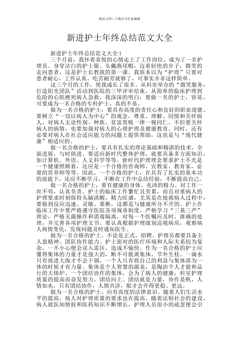 新进护士年终总结范文大全_第1页