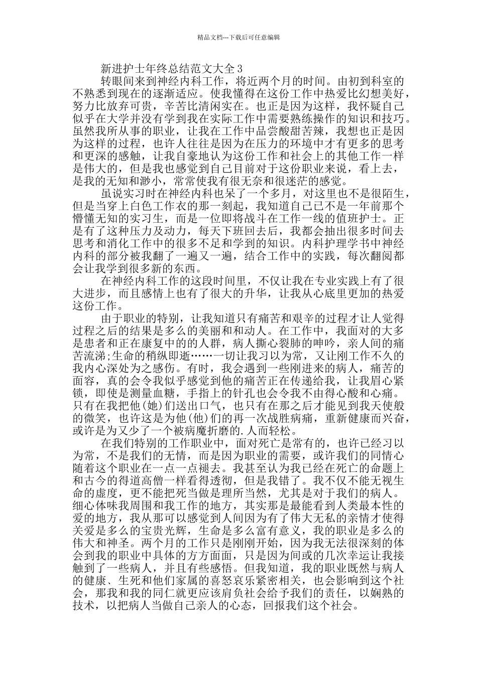 新进护士年终总结范文大全_第3页