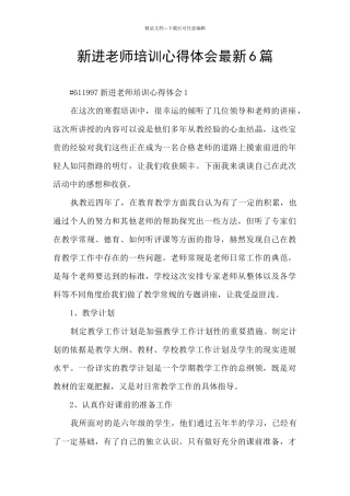 新进教师培训心得体会最新6篇