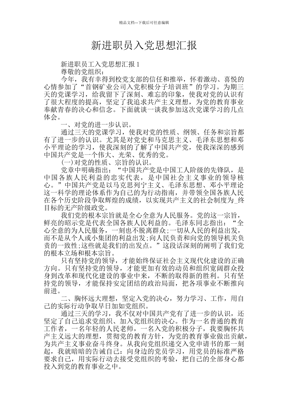 新进职员入党思想汇报_第1页