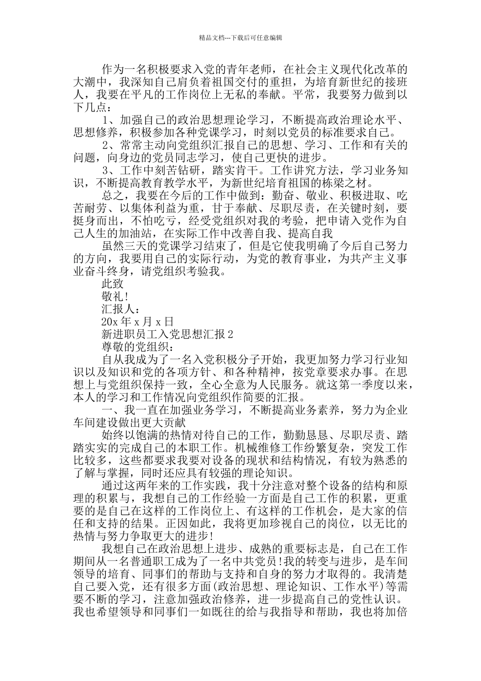 新进职员入党思想汇报_第2页