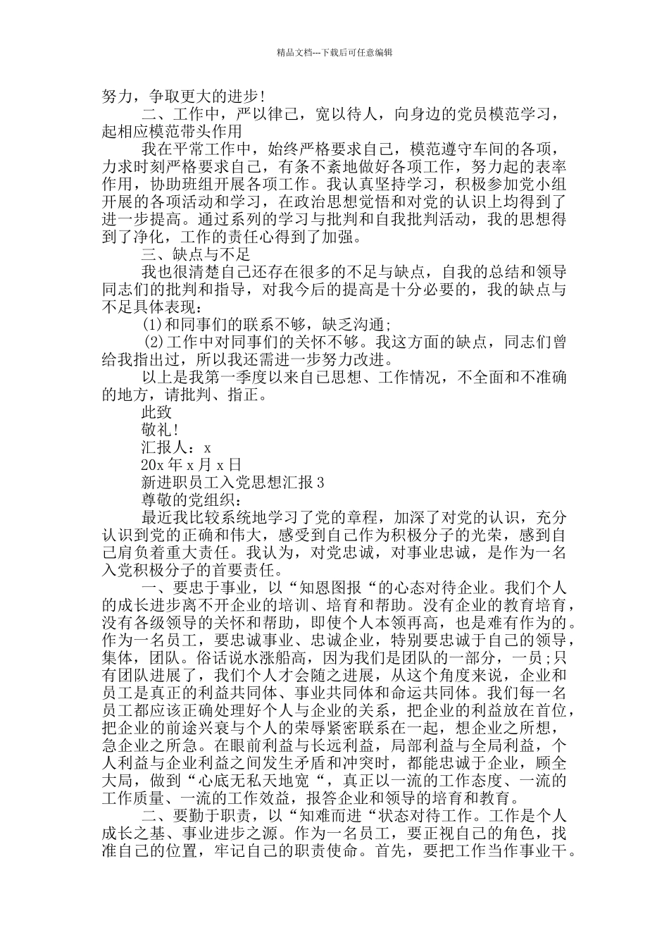 新进职员入党思想汇报_第3页