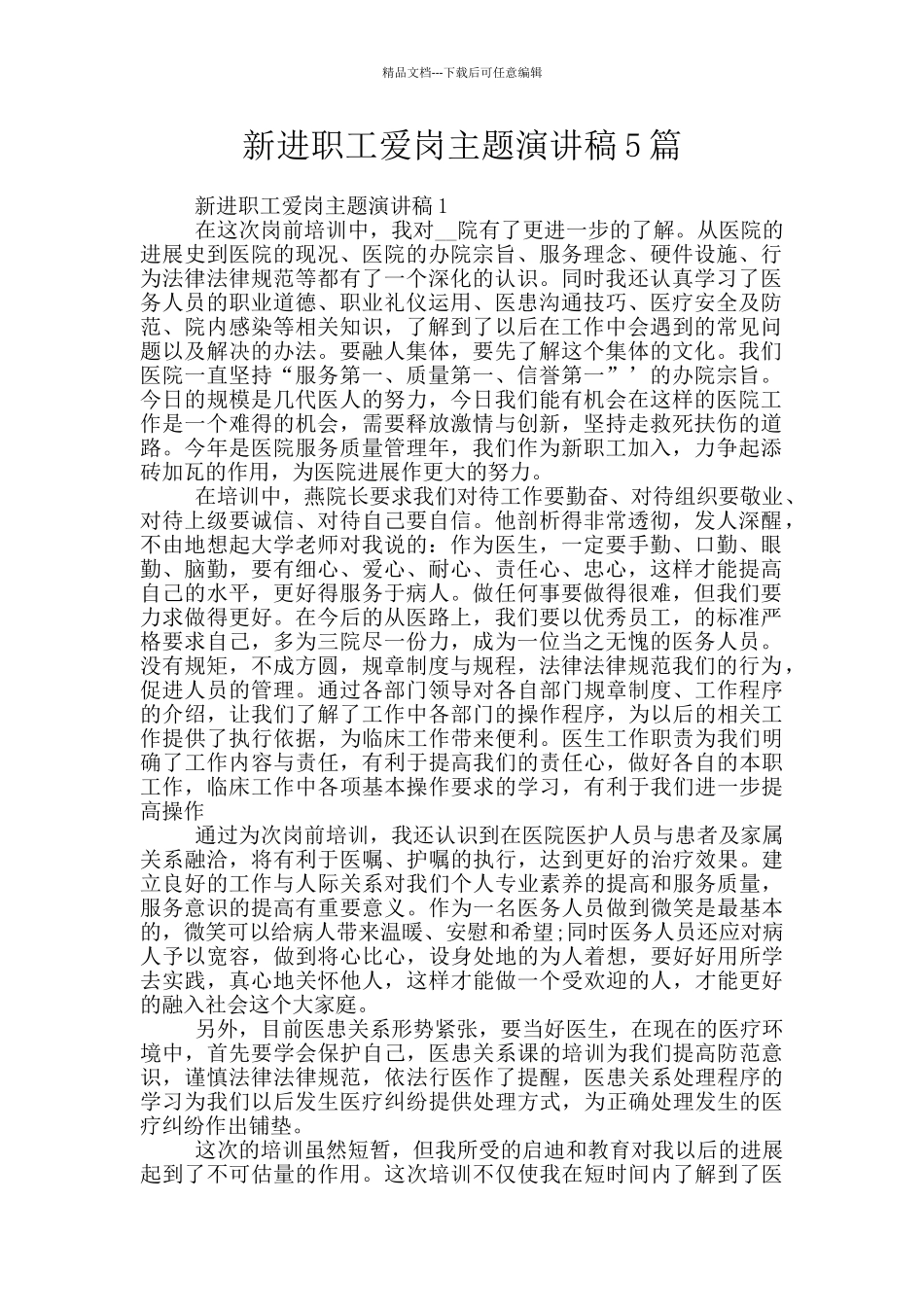 新进职工爱岗主题演讲稿5篇_第1页