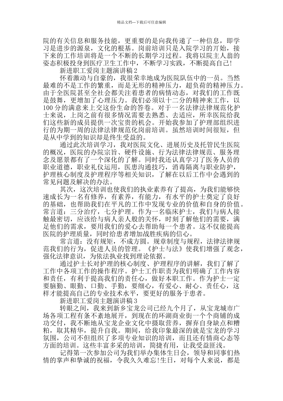 新进职工爱岗主题演讲稿5篇_第2页