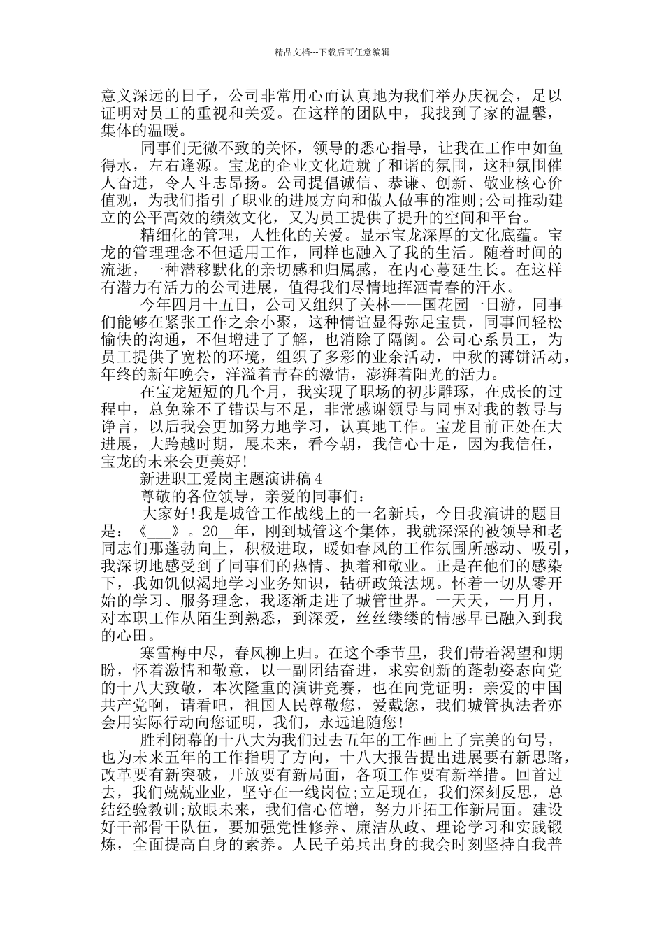 新进职工爱岗主题演讲稿5篇_第3页