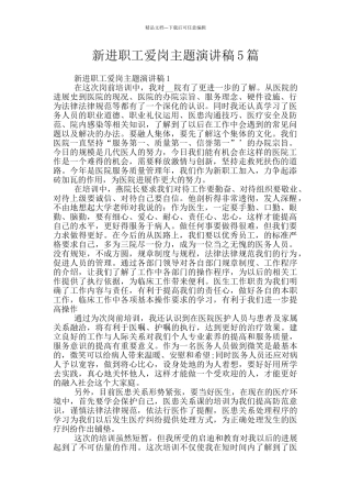 新进职工爱岗主题演讲稿5篇