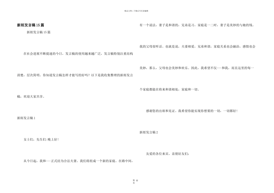 新郎发言稿15篇_第1页
