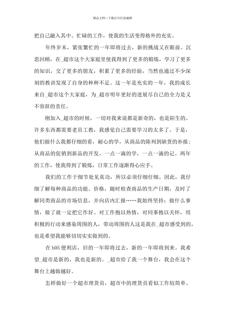 新进超市主管工作总结5篇范文_第3页