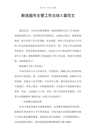 新进超市主管工作总结5篇范文