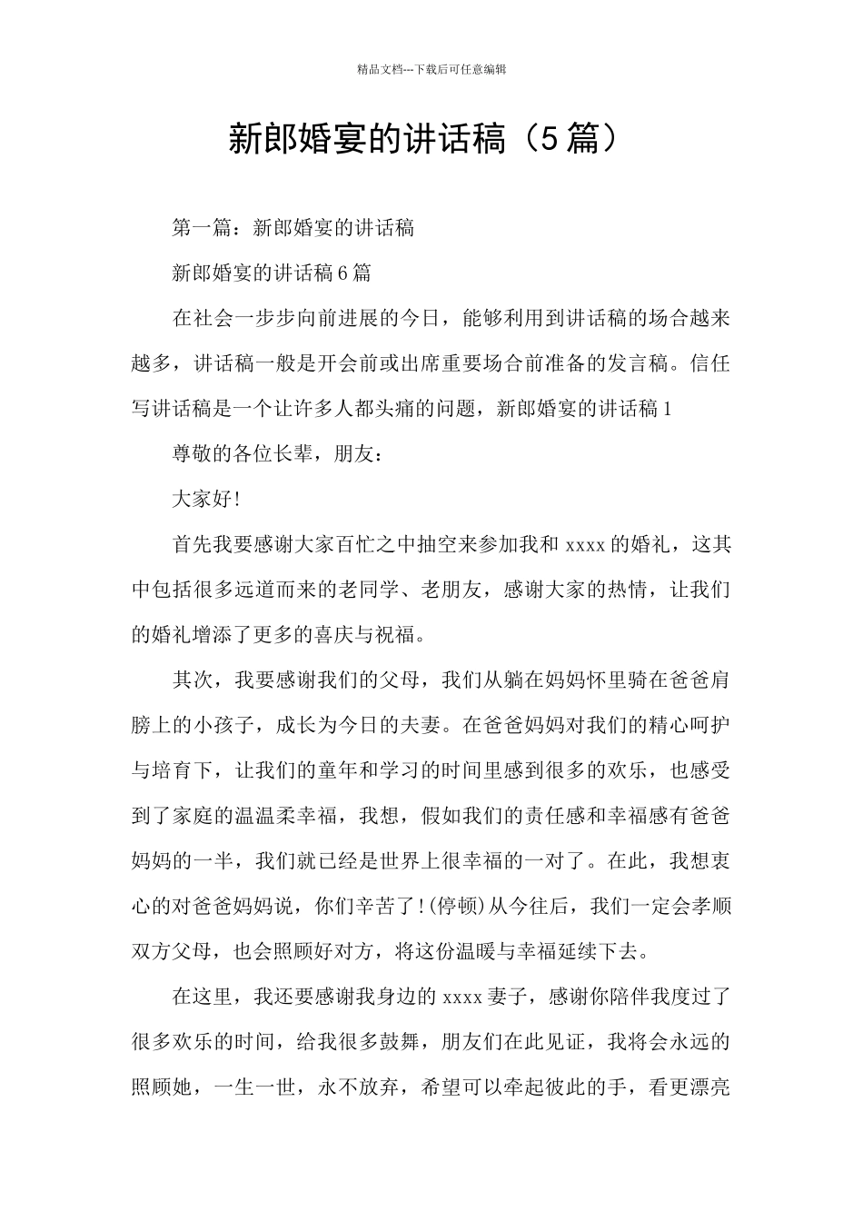 新郎婚宴的讲话稿_第1页