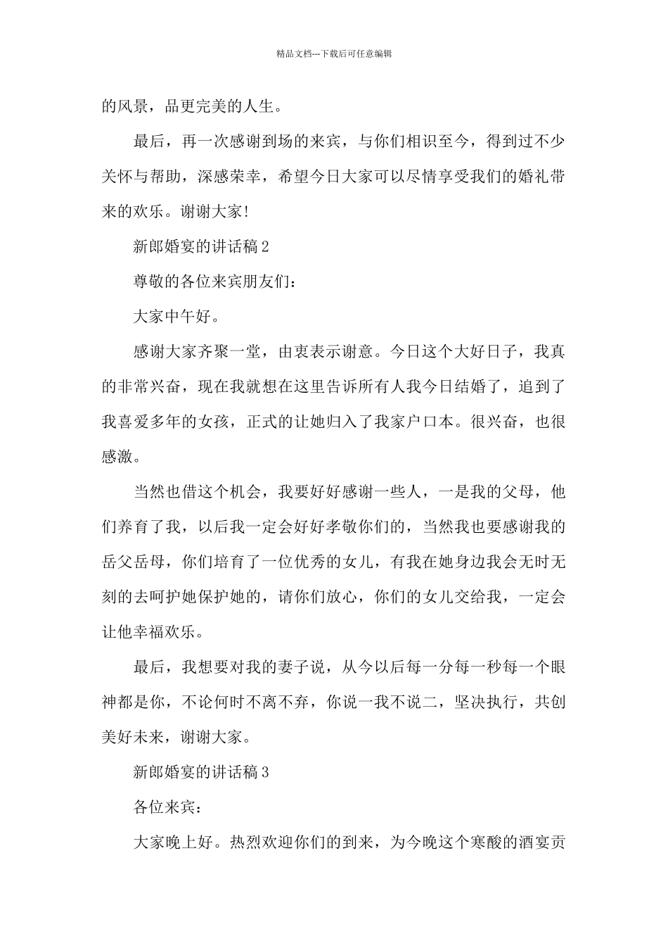 新郎婚宴的讲话稿_第2页