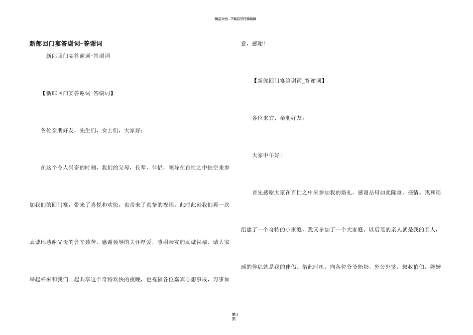 新郎回门宴答谢词_第1页