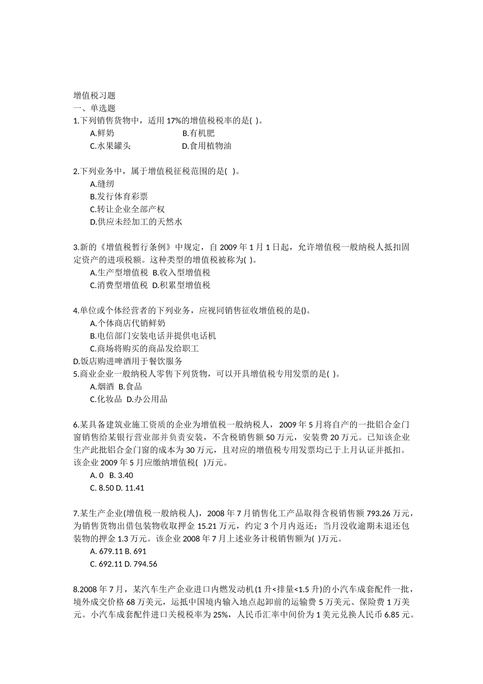 增值税练习题简单版_第1页