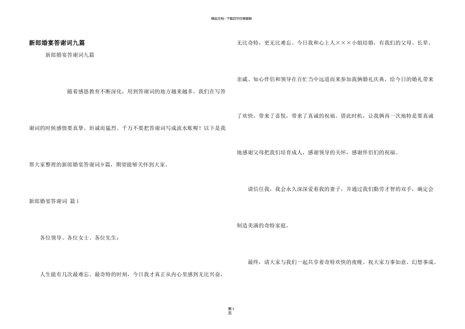 新郎婚宴答谢词九篇_第1页