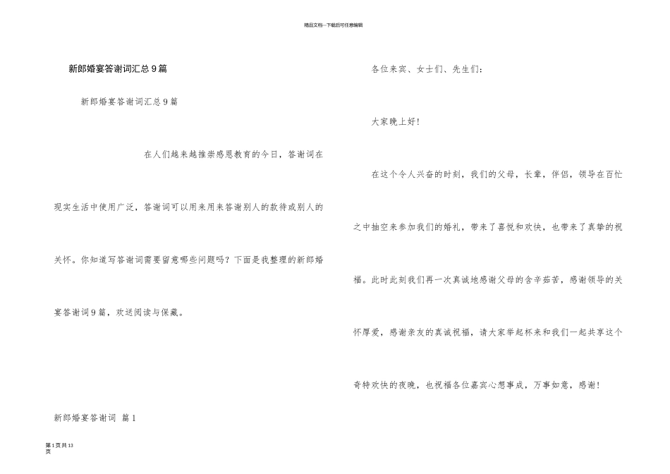 新郎婚宴答谢词汇总9篇_第1页