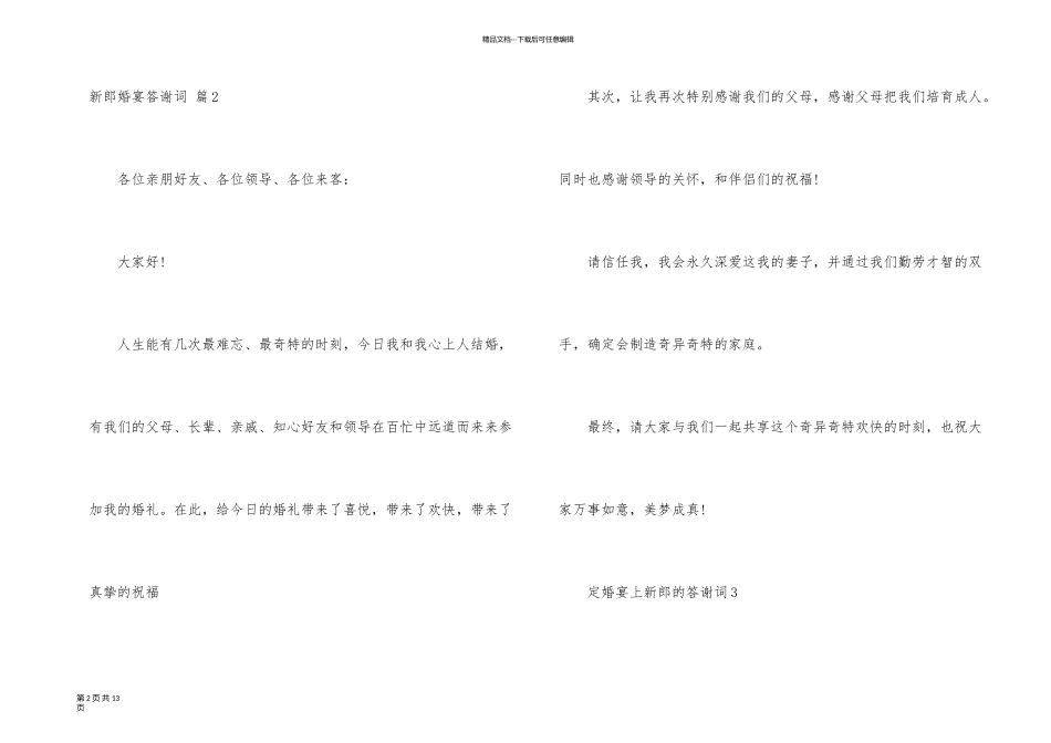 新郎婚宴答谢词汇总9篇_第2页