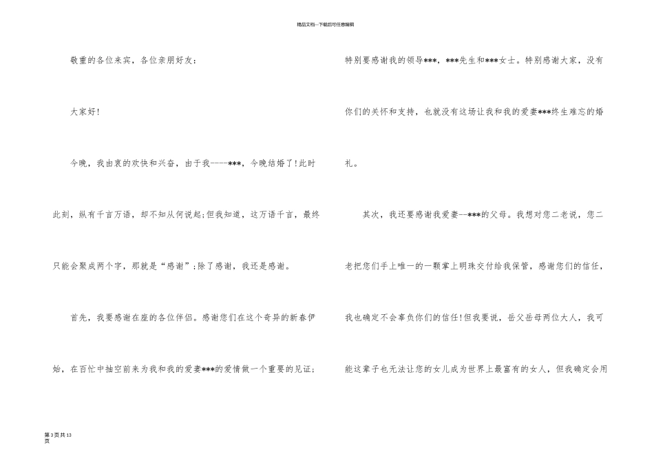 新郎婚宴答谢词汇总9篇_第3页