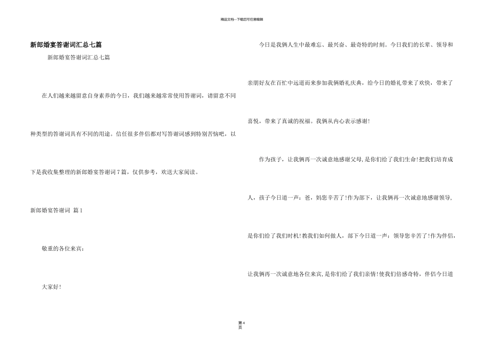 新郎婚宴答谢词汇总七篇_第1页