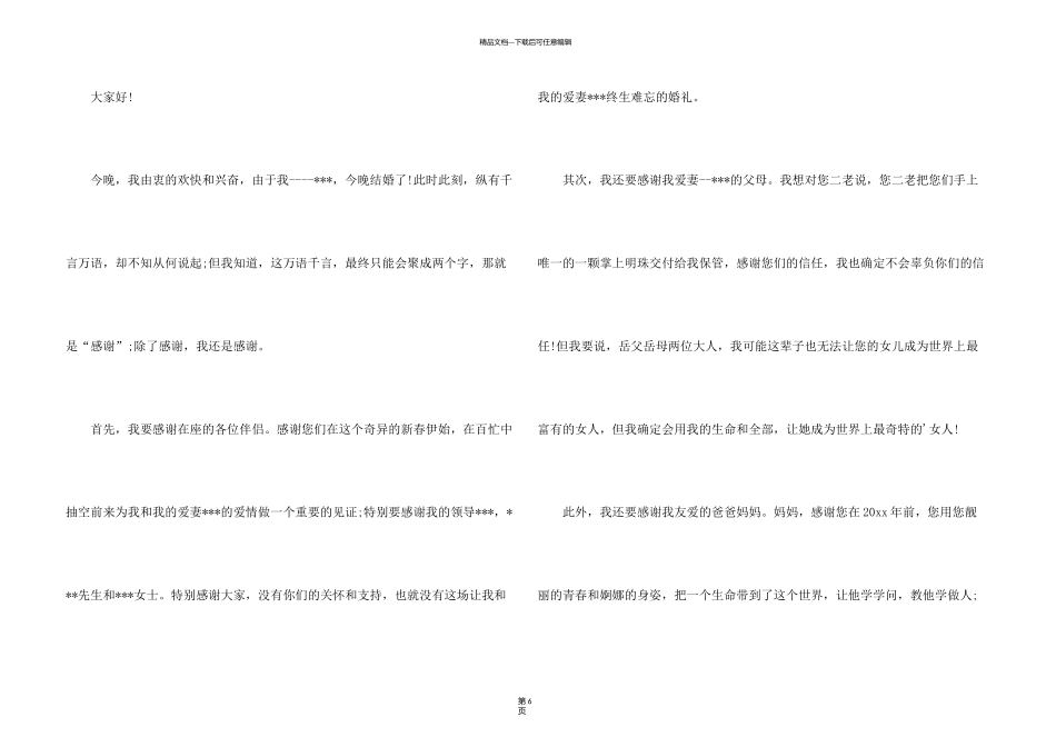 新郎婚宴答谢词汇总七篇_第3页