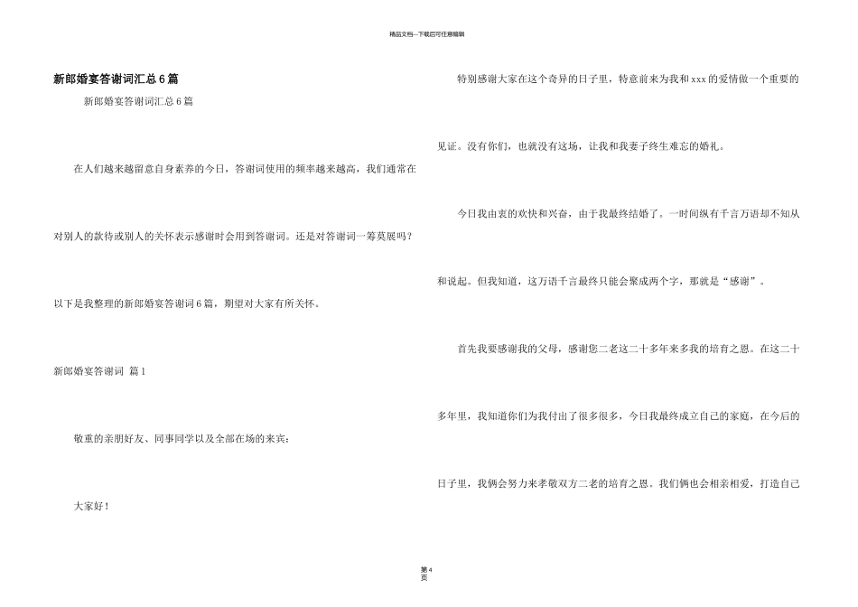 新郎婚宴答谢词汇总6篇_第1页