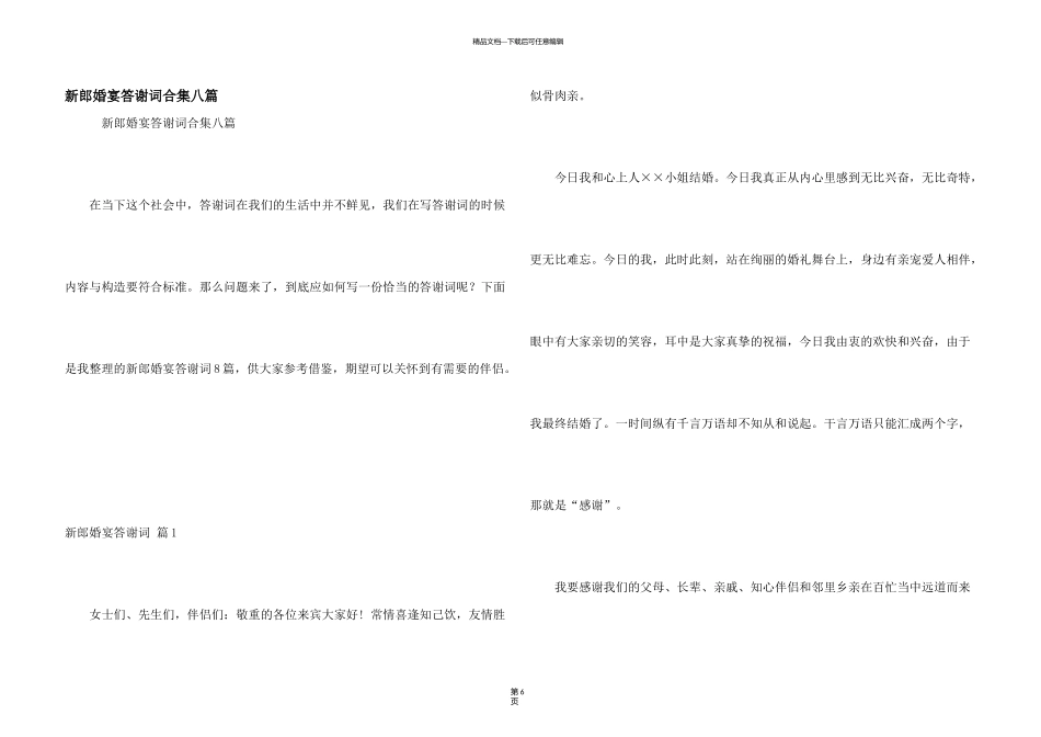 新郎婚宴答谢词合集八篇_第1页