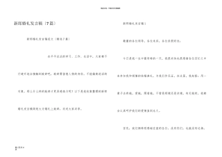 新郎婚礼发言稿（7篇）