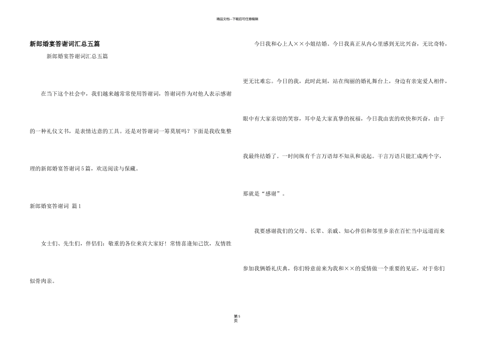 新郎婚宴答谢词汇总五篇_第1页