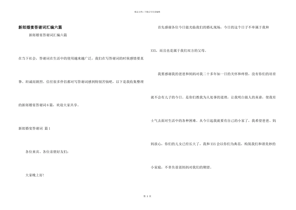 新郎婚宴答谢词汇编六篇_第1页