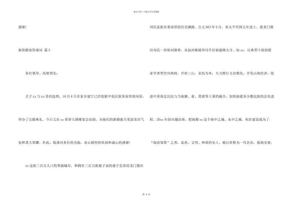 新郎婚宴答谢词汇编六篇_第3页