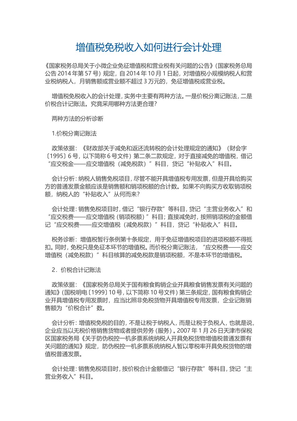 增值税免税收入如何进行会计处理_第1页