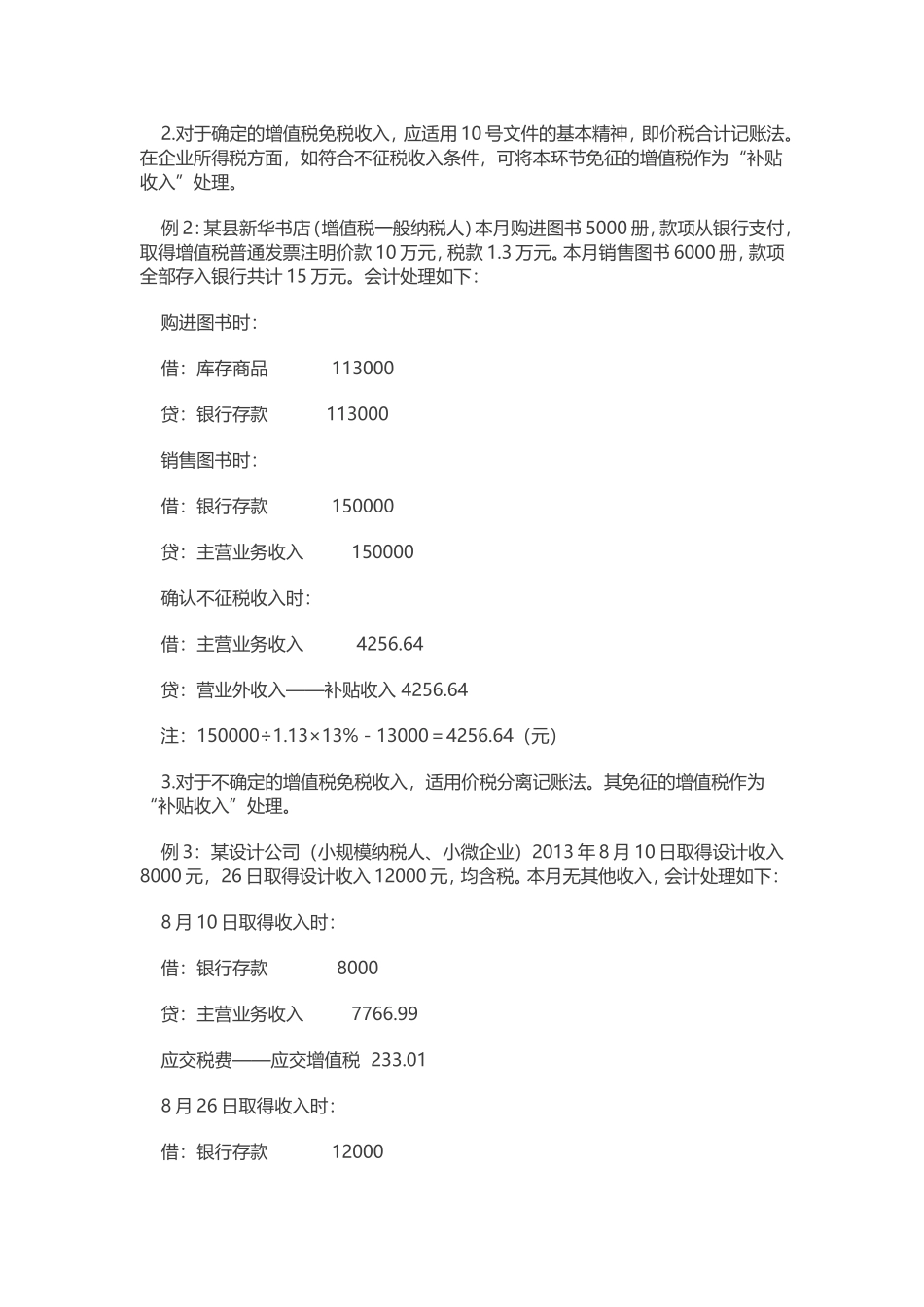 增值税免税收入如何进行会计处理_第3页