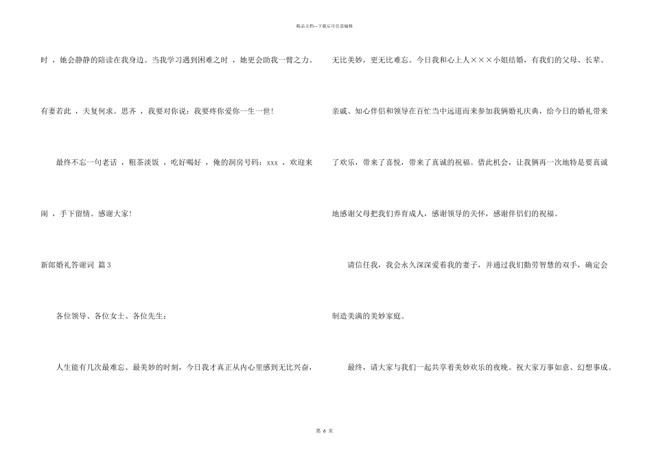 新郎婚礼答谢词模板合集7篇_第3页