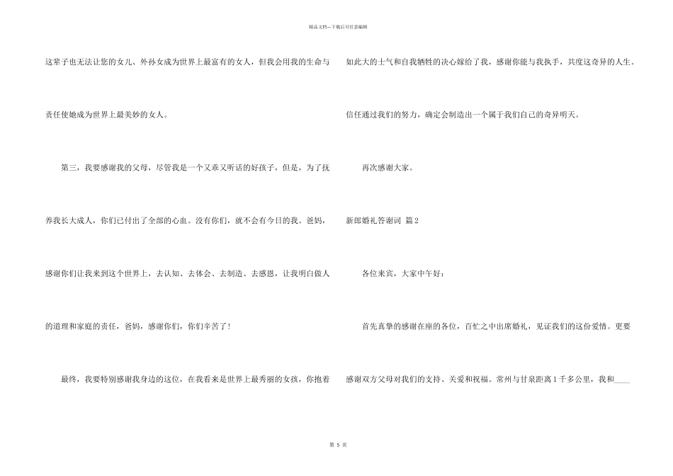 新郎婚礼答谢词模板合集七篇_第2页