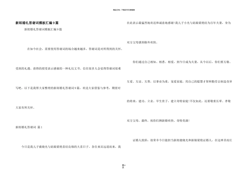 新郎婚礼答谢词模板汇编9篇_第1页