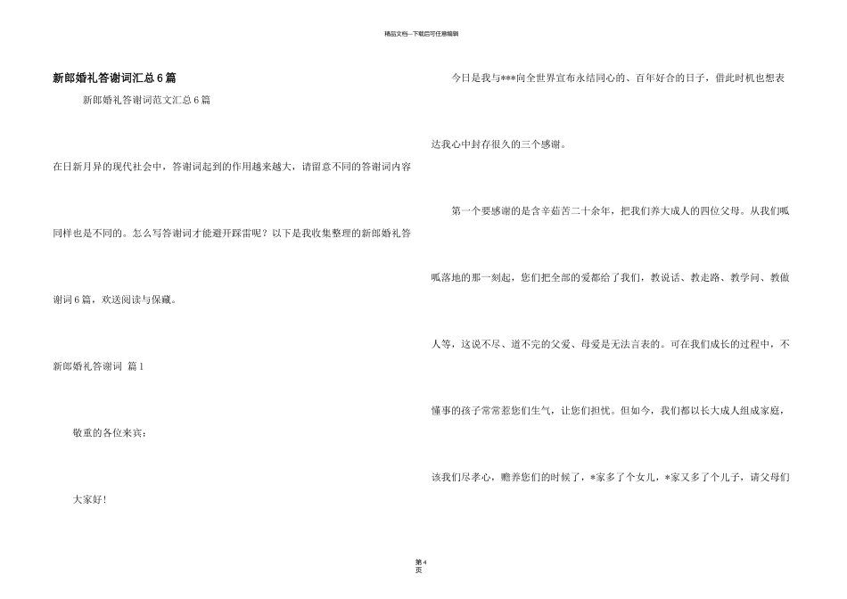 新郎婚礼答谢词汇总6篇_第1页