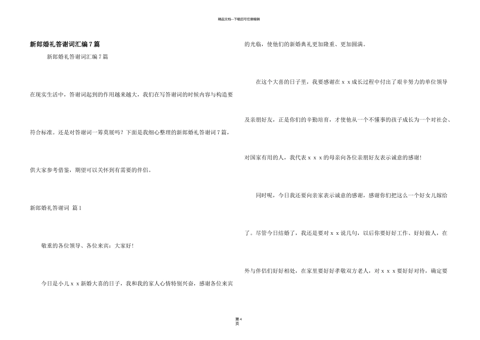 新郎婚礼答谢词汇编7篇_第1页