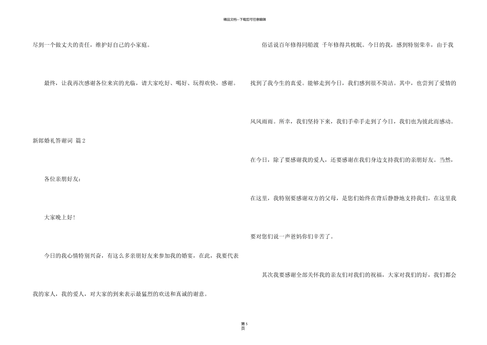 新郎婚礼答谢词汇编7篇_第2页