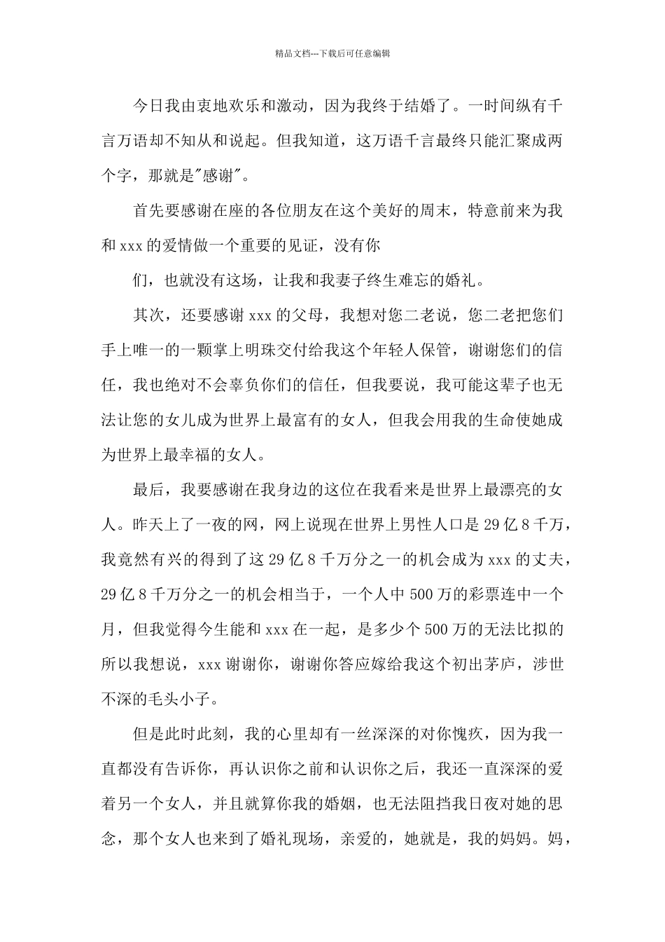 新郎婚礼致辞15篇_第3页